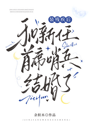 装残疾后和新任首席哨兵结婚了