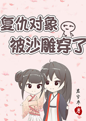复仇对象被沙雕穿了