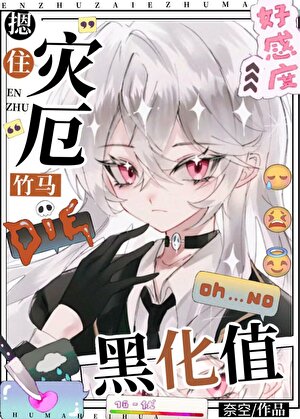 摁住灾厄竹马黑化值