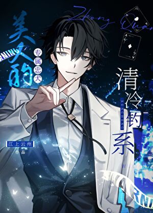 清冷钓系美人的专属忠犬