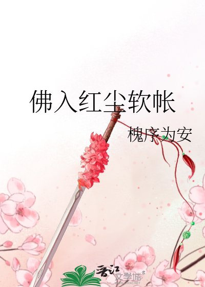 佛入红尘软帐