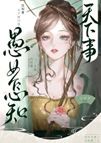 愚女怎知天下事