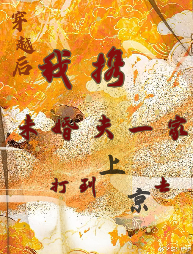 穿越后，我携未婚夫一家打到上京去
