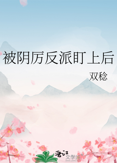 被阴厉反派盯上后