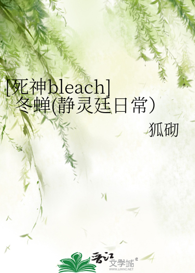 [死神bleach]冬蝉(静灵廷日常）