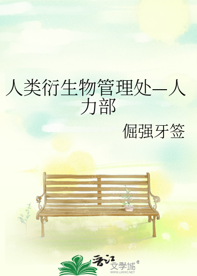 人类衍生物管理处—人力部