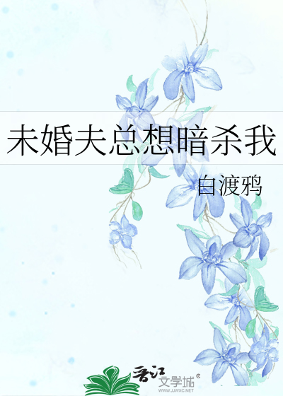 未婚夫总想暗杀我