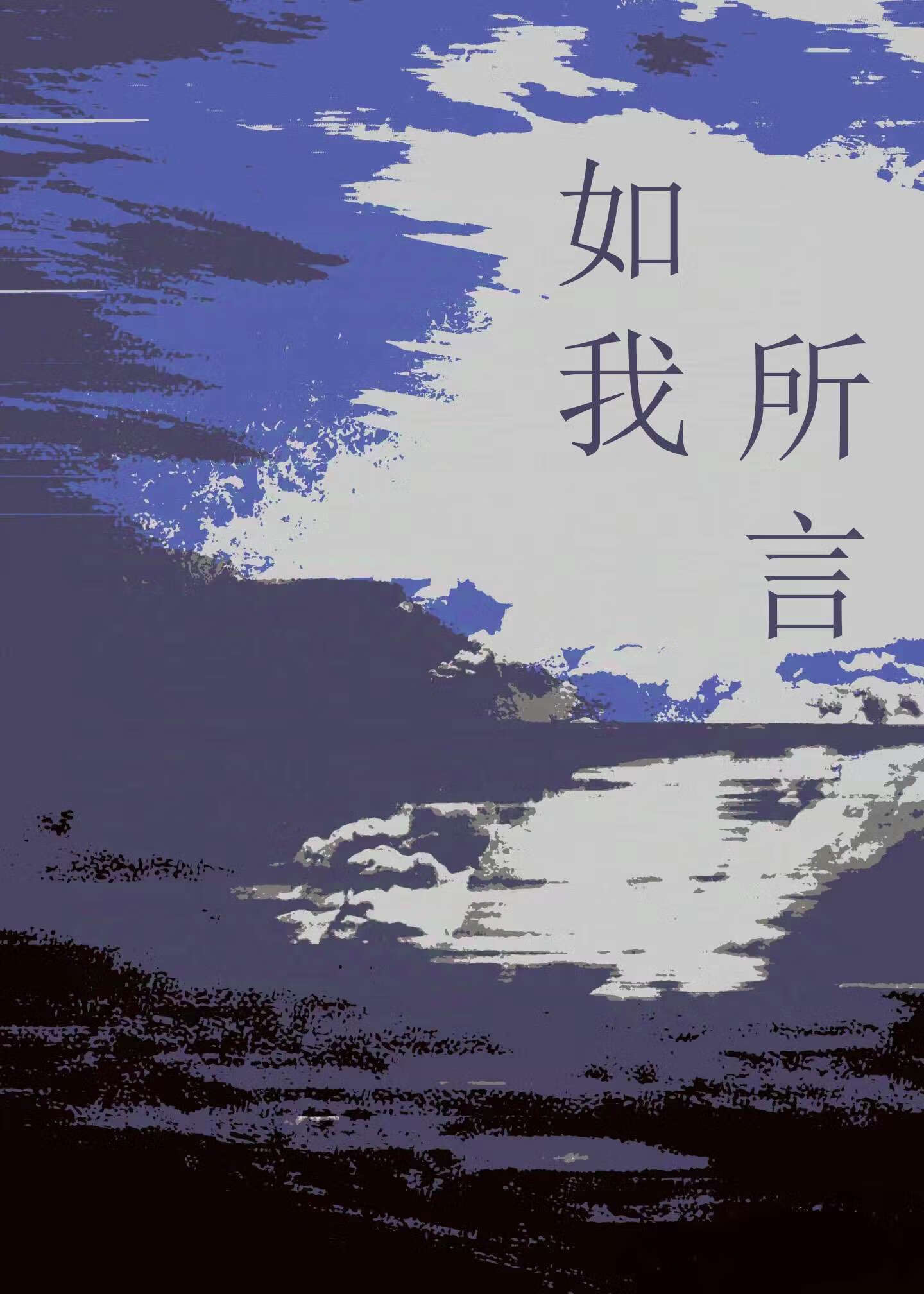 [咒回]如我所言