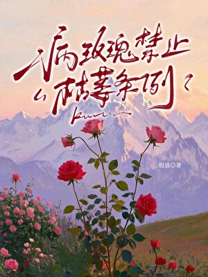 病玫瑰禁止枯萎条例