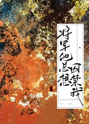 病娇将军他总想囚禁我