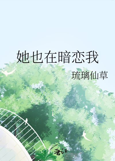 她也在暗恋我