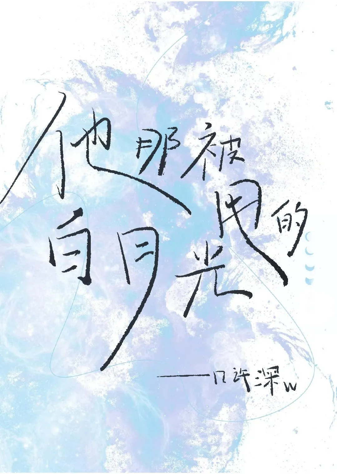 他那被甩的白月光