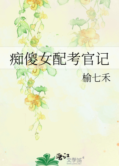 痴傻女配考官记