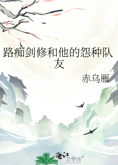 路痴剑修和他的怨种队友