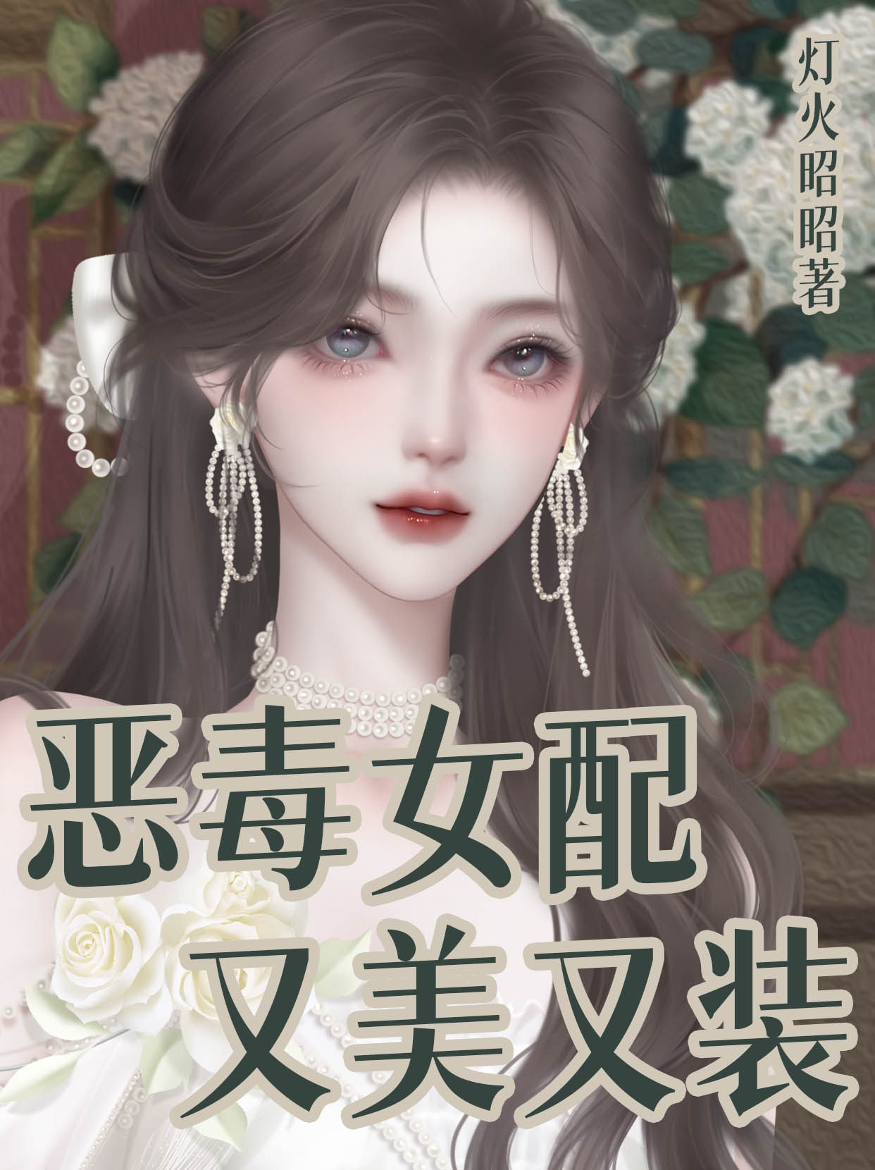 恶毒女配又美又装