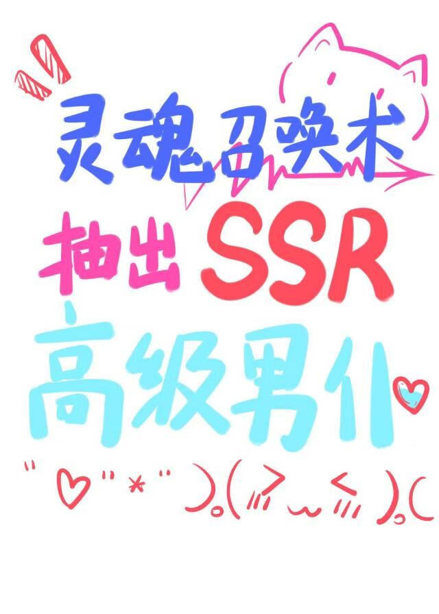 灵魂召唤术抽出SSR高级男仆