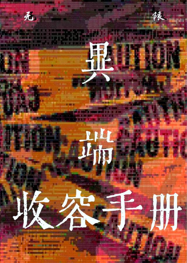 异端收容手册[无限]