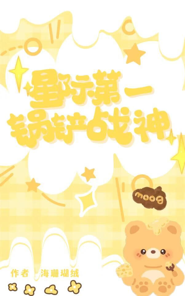 星际第一锅铲战神