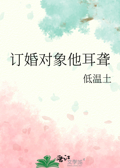 订婚对象他耳聋