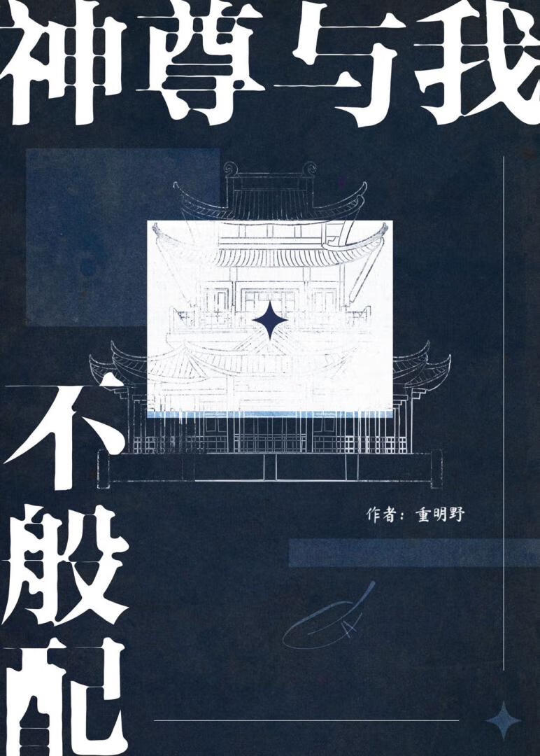 神尊与我不般配
