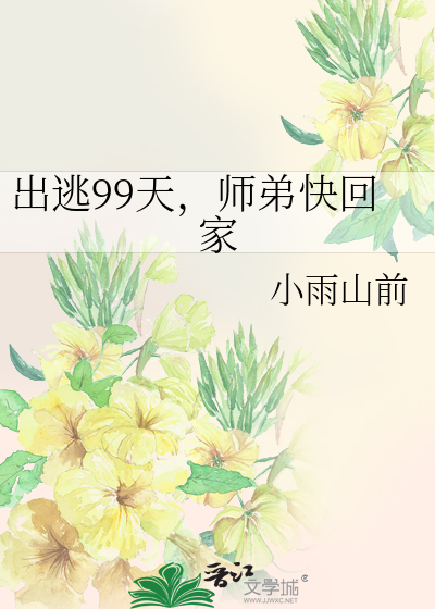 出逃99天，师弟快回家