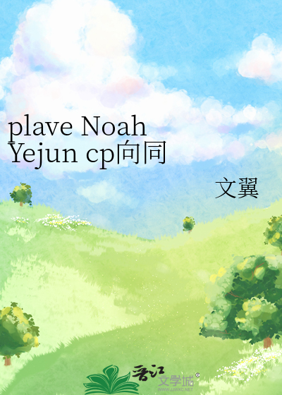plave NoahYejun cp向同人
