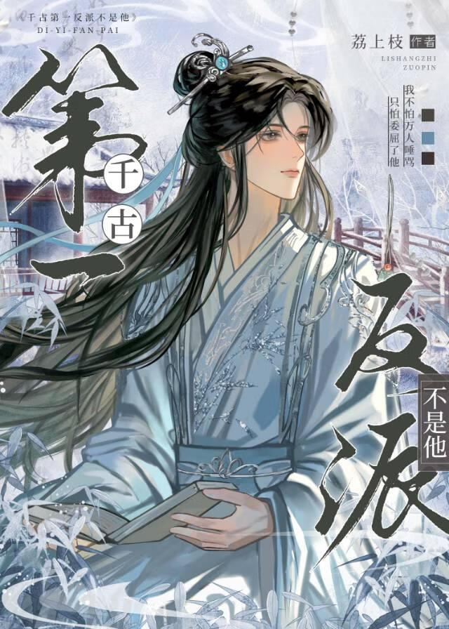 千古第一反派不是他