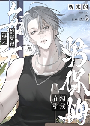 每天都觉得新来的男保姆在勾引我