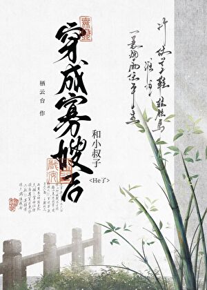 穿成寡嫂后和小叔子HE了