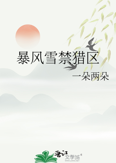 暴风雪禁猎区