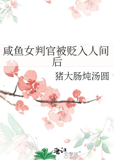 咸鱼女判官被贬入人间后