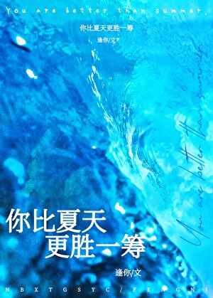 你比夏天更胜一筹[先婚后爱]