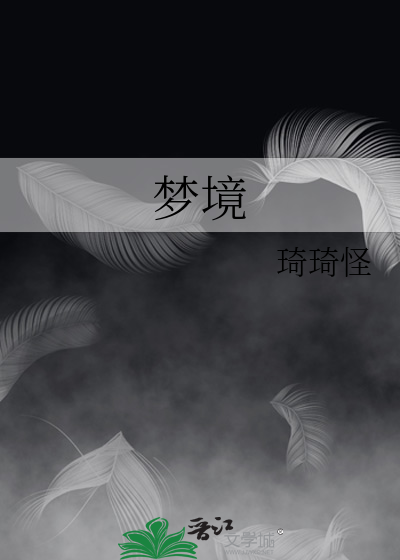 梦境