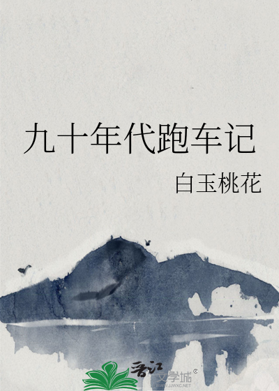 九十年代跑车记