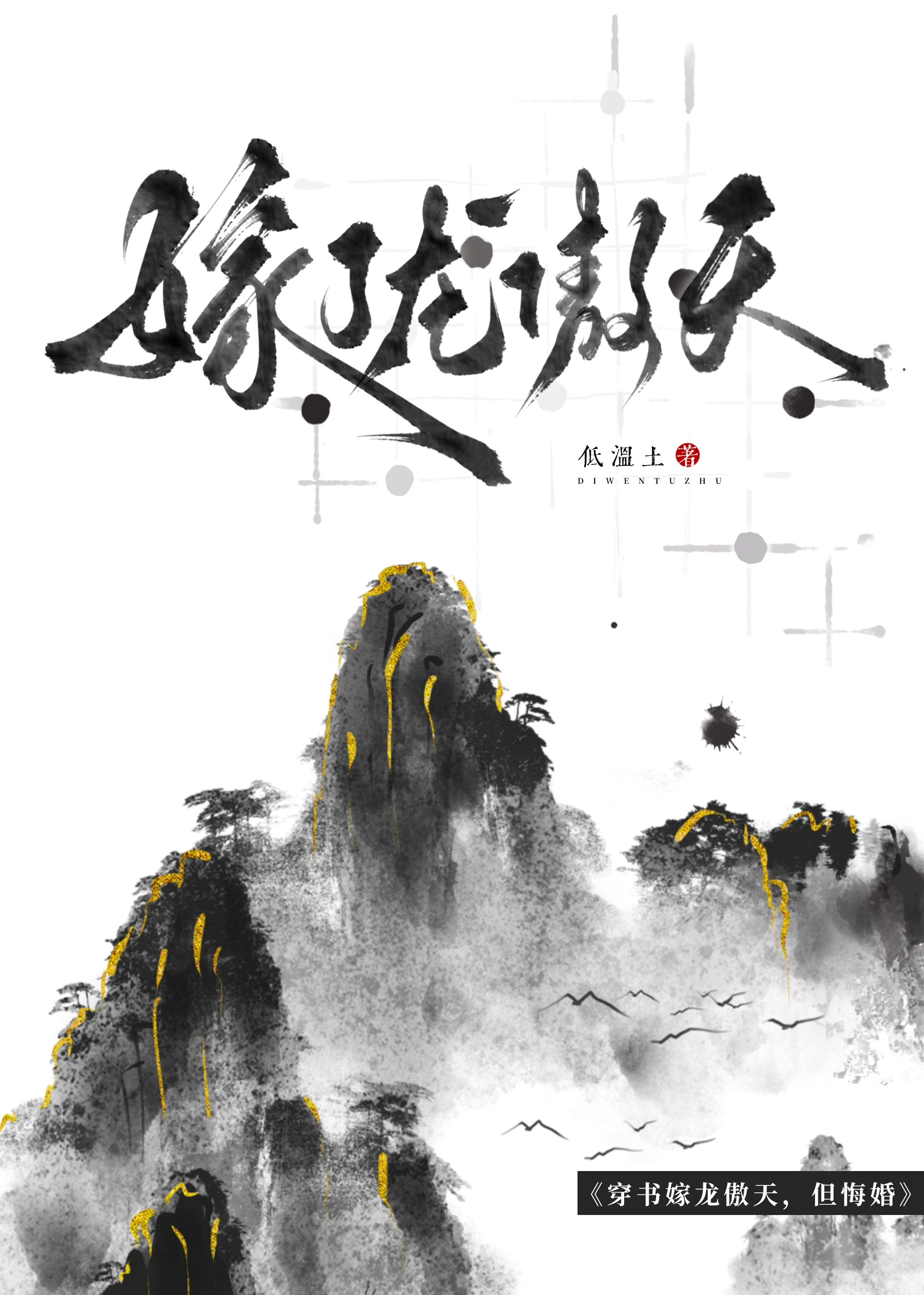 炮灰悔婚疯批龙傲天后