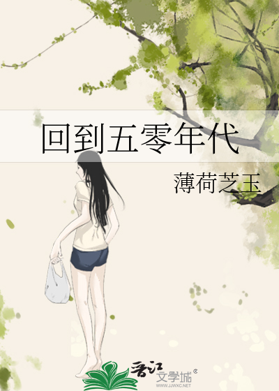 回到五零年代