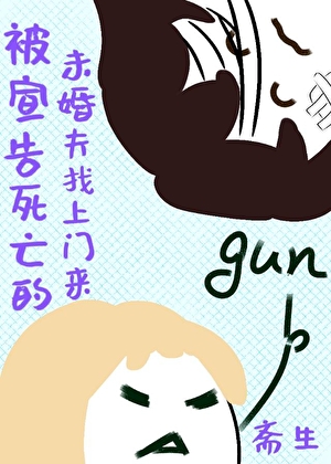 被宣告死亡的未婚夫找上门来