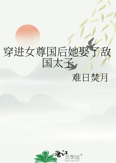 穿进女尊国后她娶了敌国太子