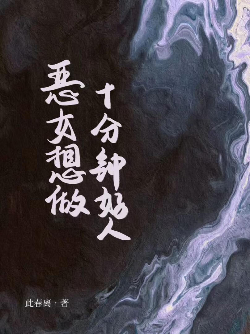 恶女意外攻略皇兄后