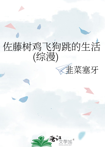 佐藤树鸡飞狗跳的生活(综漫)