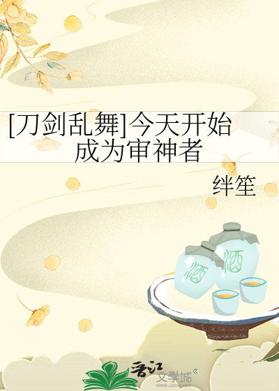 [刀剑乱舞]今天开始成为审神者