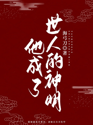 魔君他成了世人的神明