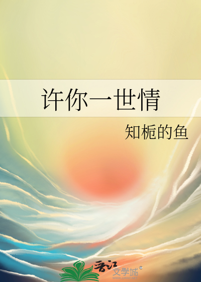 许你一世情