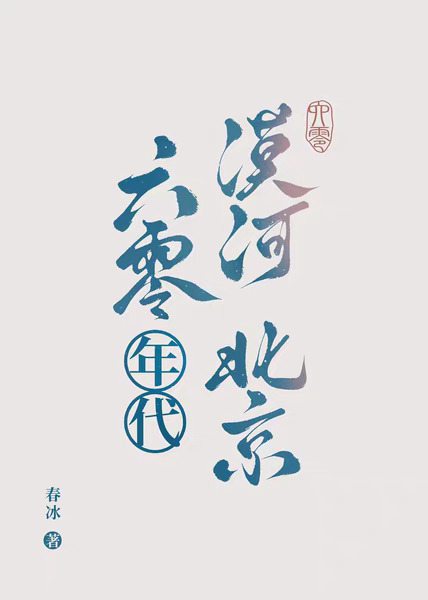 六零年代，漠河，北京