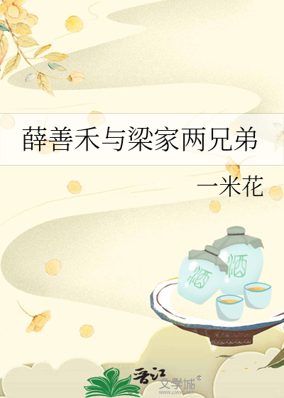 薛善禾与梁家两兄弟