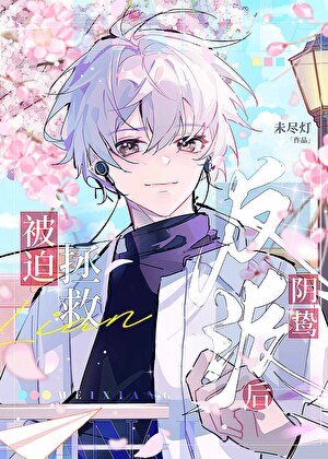 被迫绑错阴鸷反派后