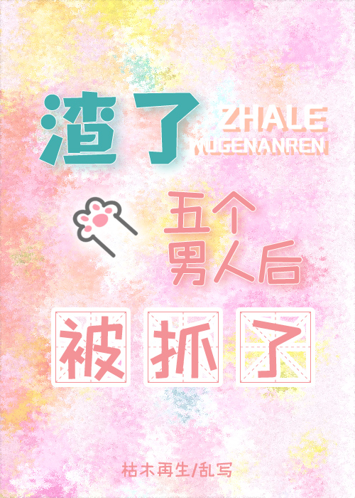 渣了五个男人后被抓了