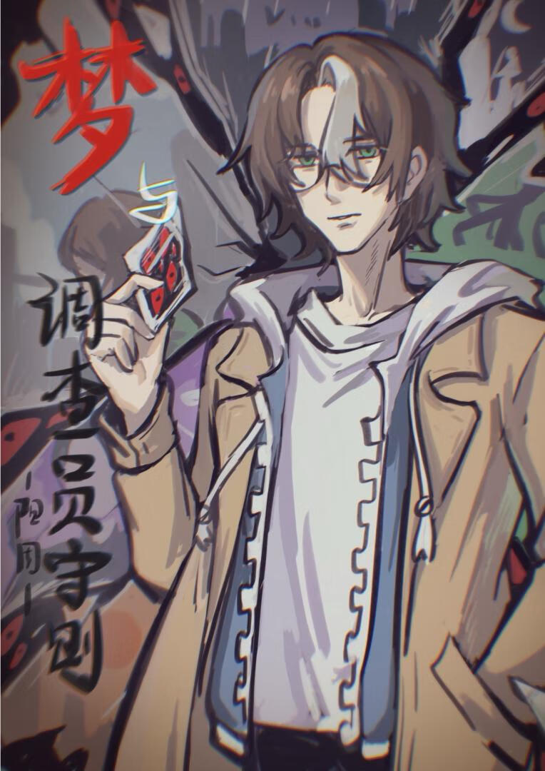 [综英美］梦与调查员守则