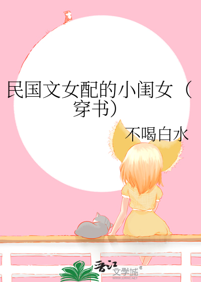 民国文女配的小闺女（穿书）