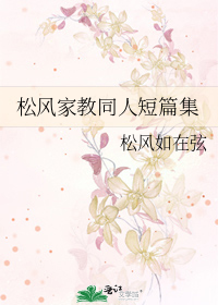 松风家教同人短篇集